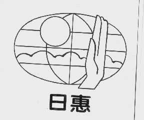 日惠