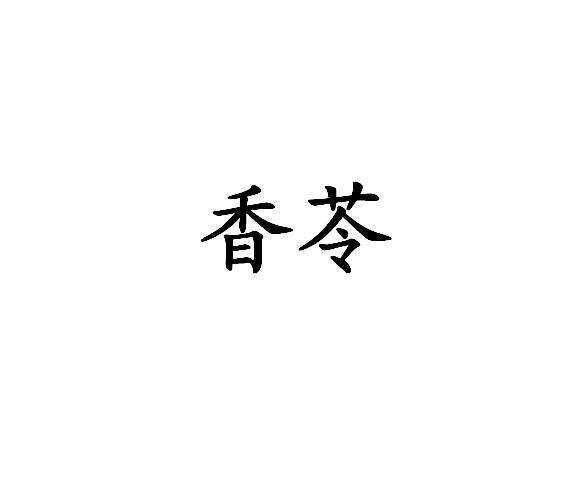 香苓