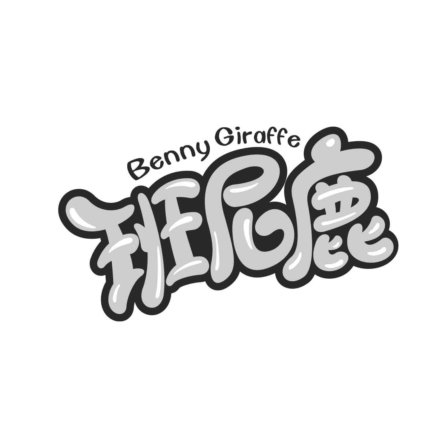 班尼鹿 BENNY GIRAFFE