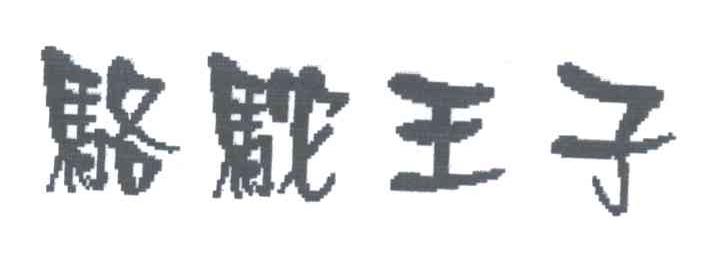骆驼王子
