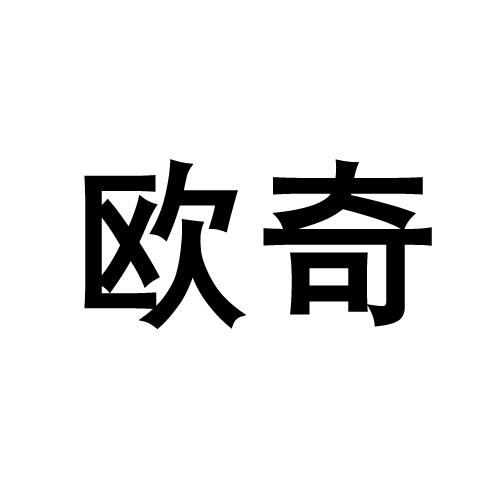 欧奇