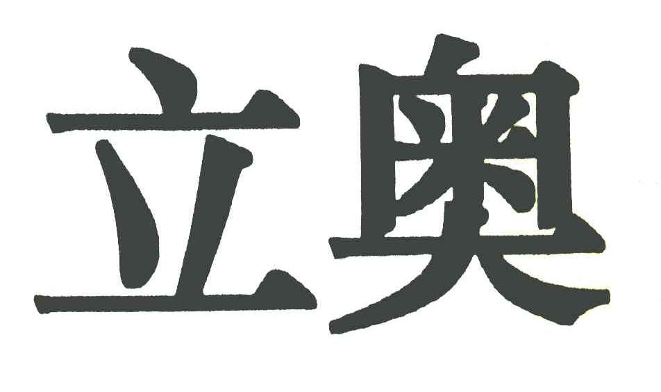 立奥
