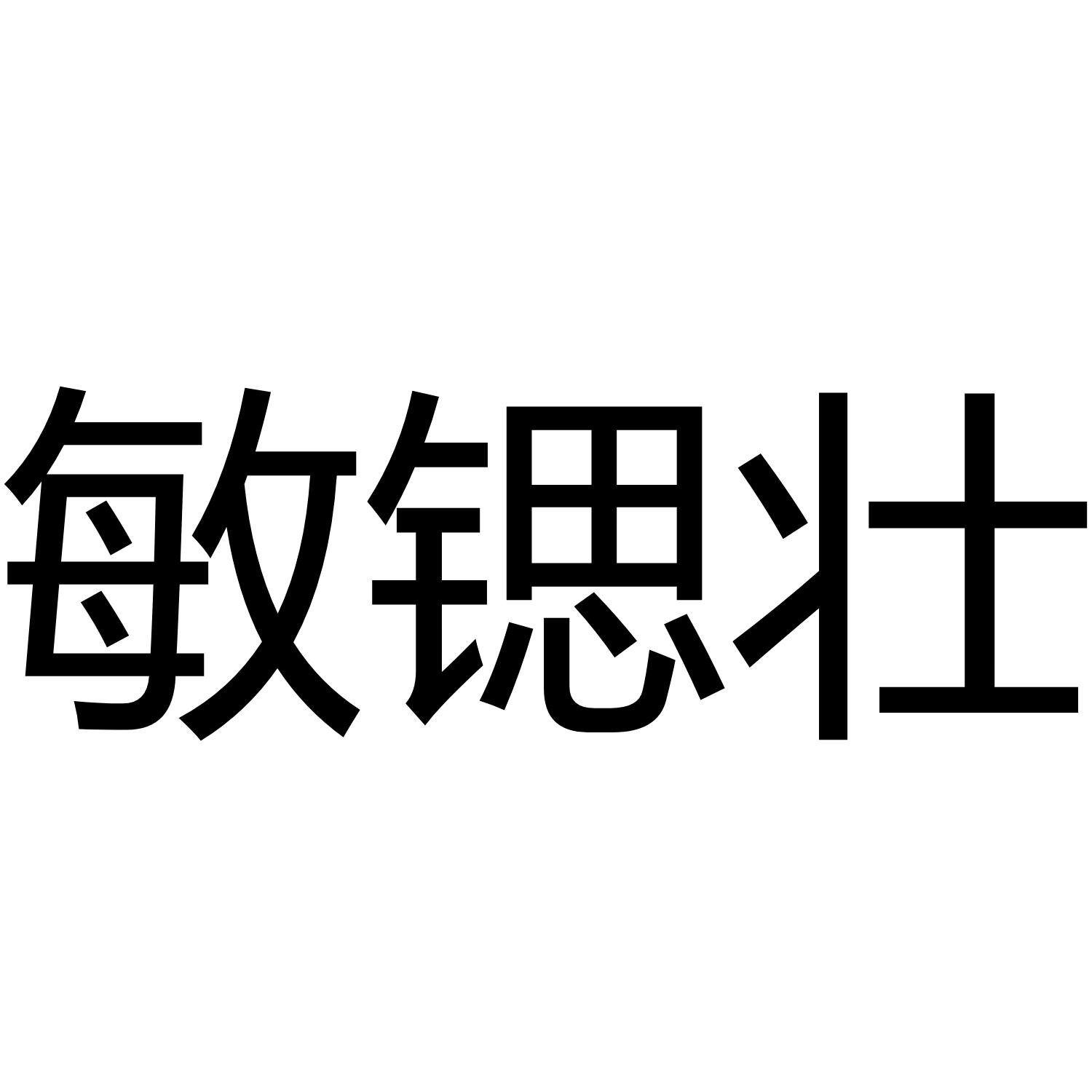 敏锶壮