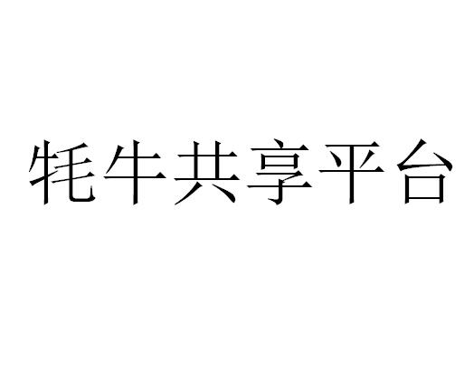 牦牛共享平台