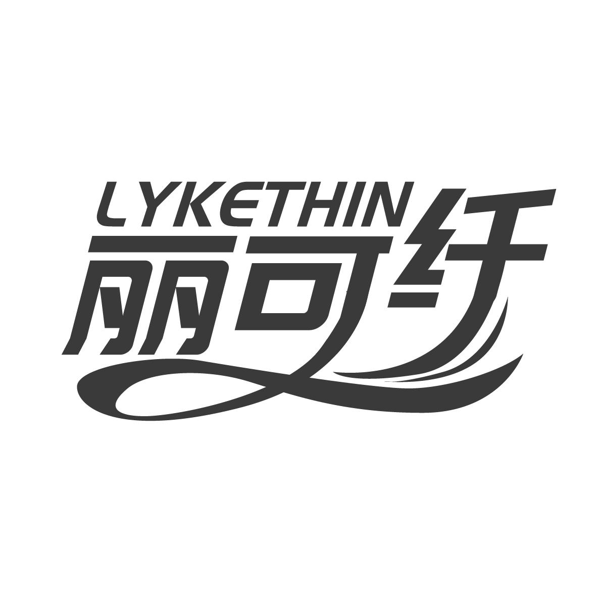 丽可纤 LYKETHIN