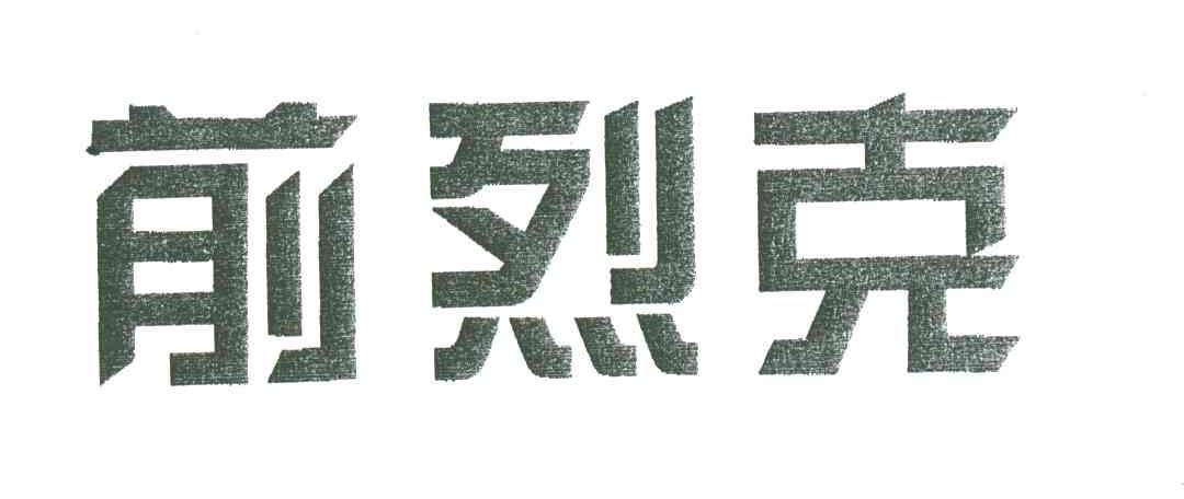 前烈克