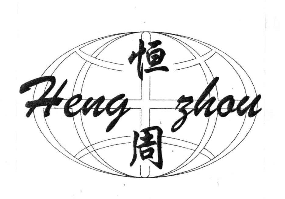 恒周