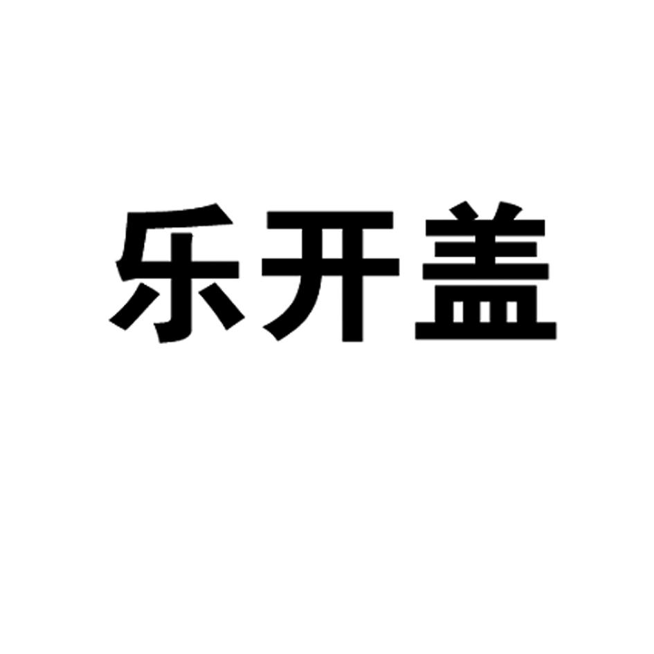 乐开盖
