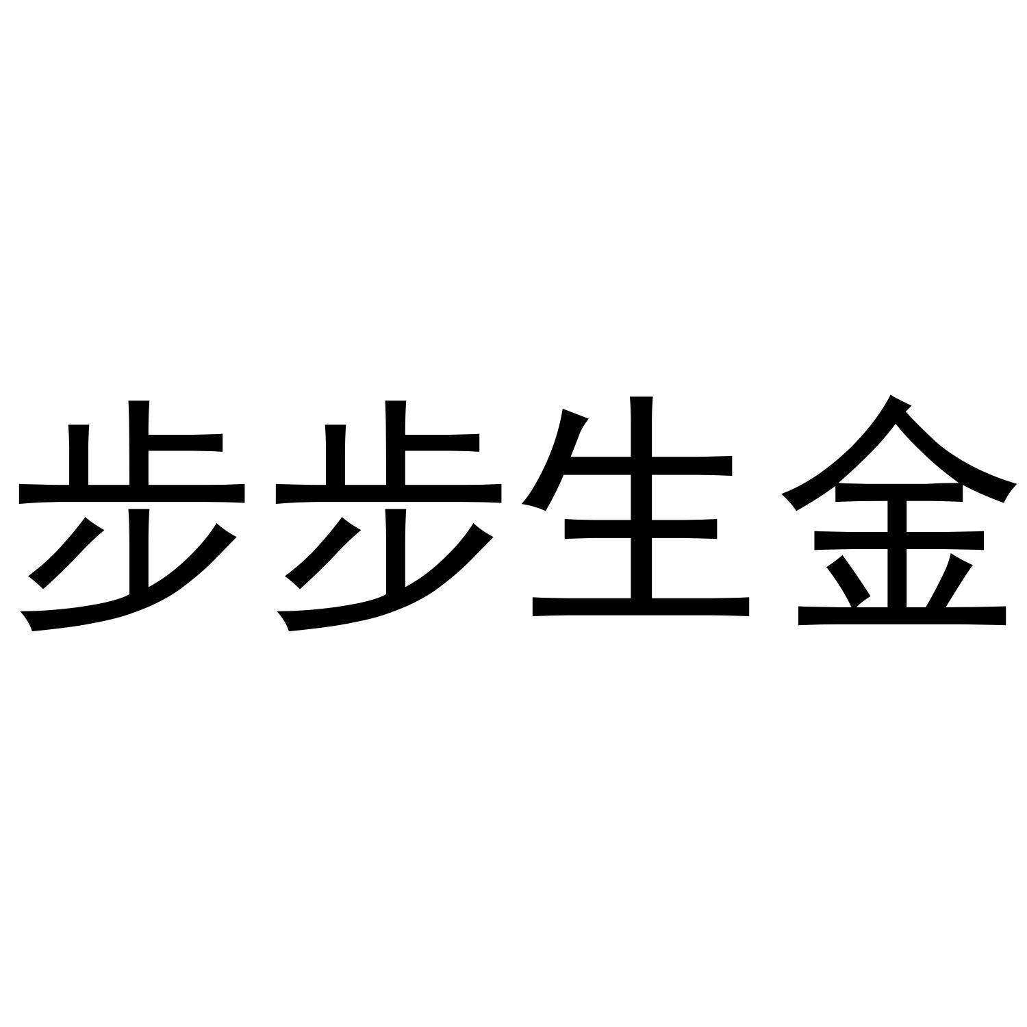 步步生金