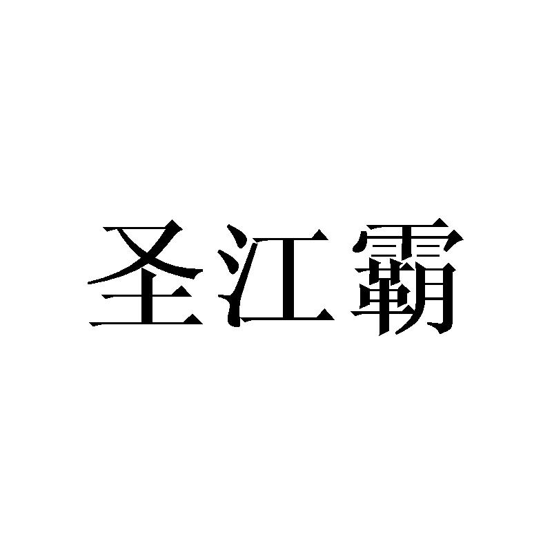 圣江霸