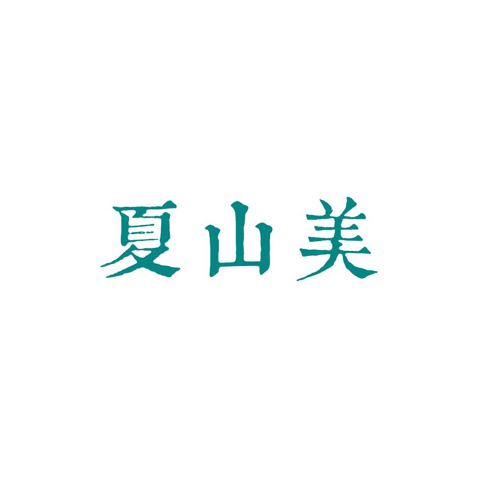夏山美