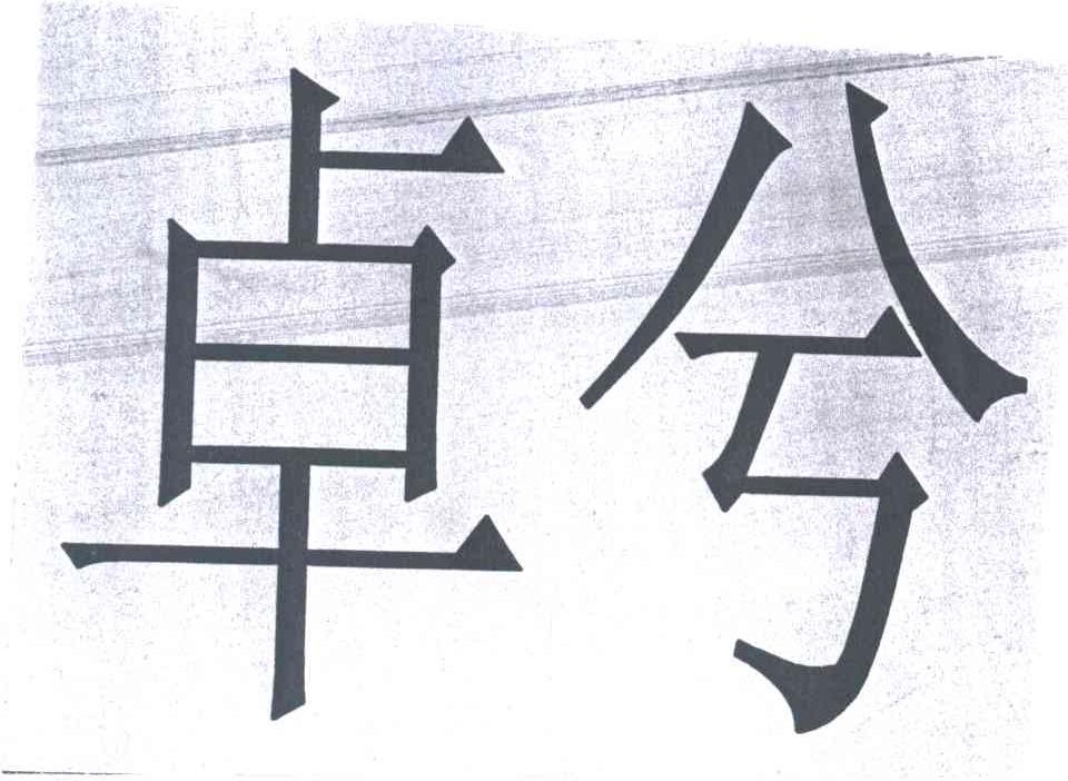 卓兮
