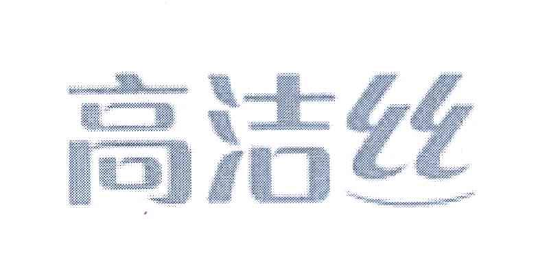 高洁丝