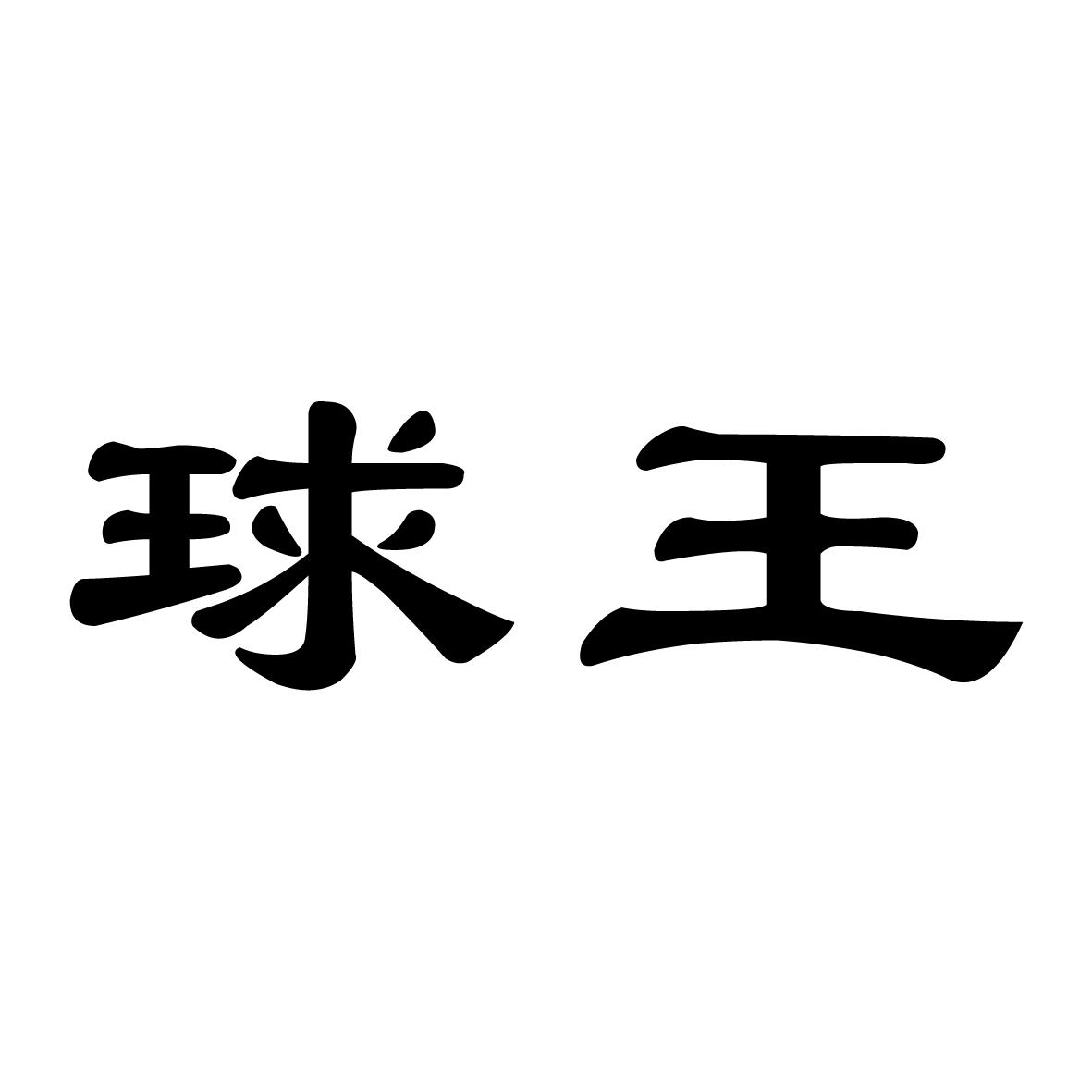 球王