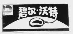 碧尔.沃特