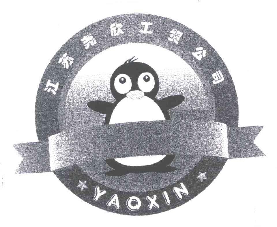 尧欣