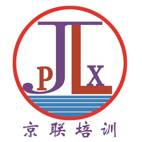 京联培训 JLPX