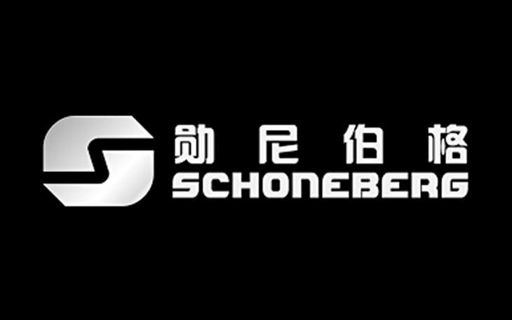 勋尼伯格 SCHONEBERG