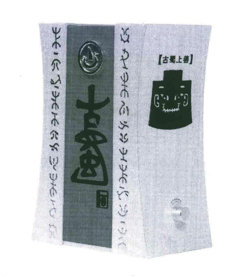 古蜀酒；古蜀上善