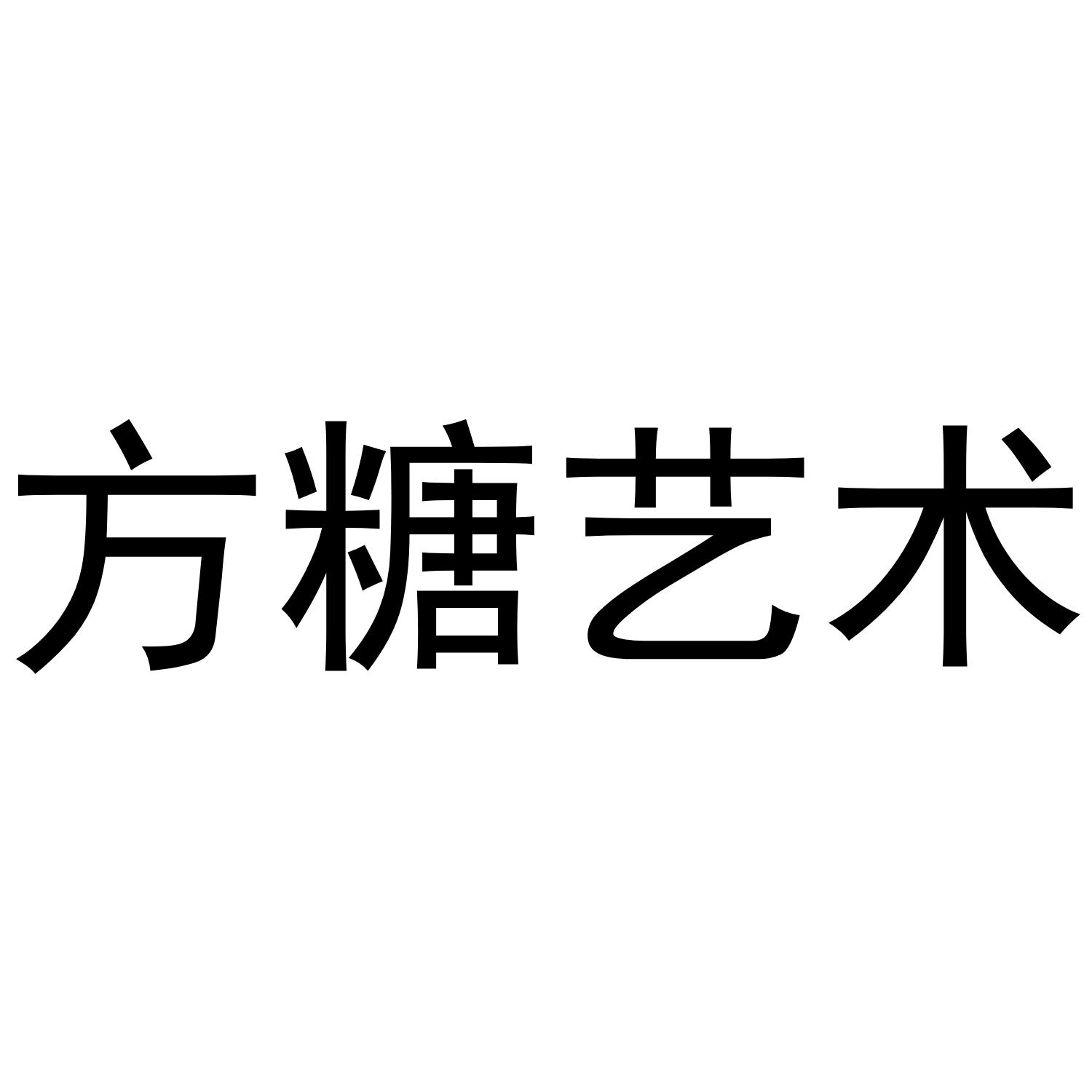 方糖艺术