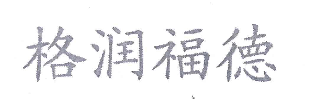 格润福德
