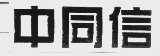 中同信