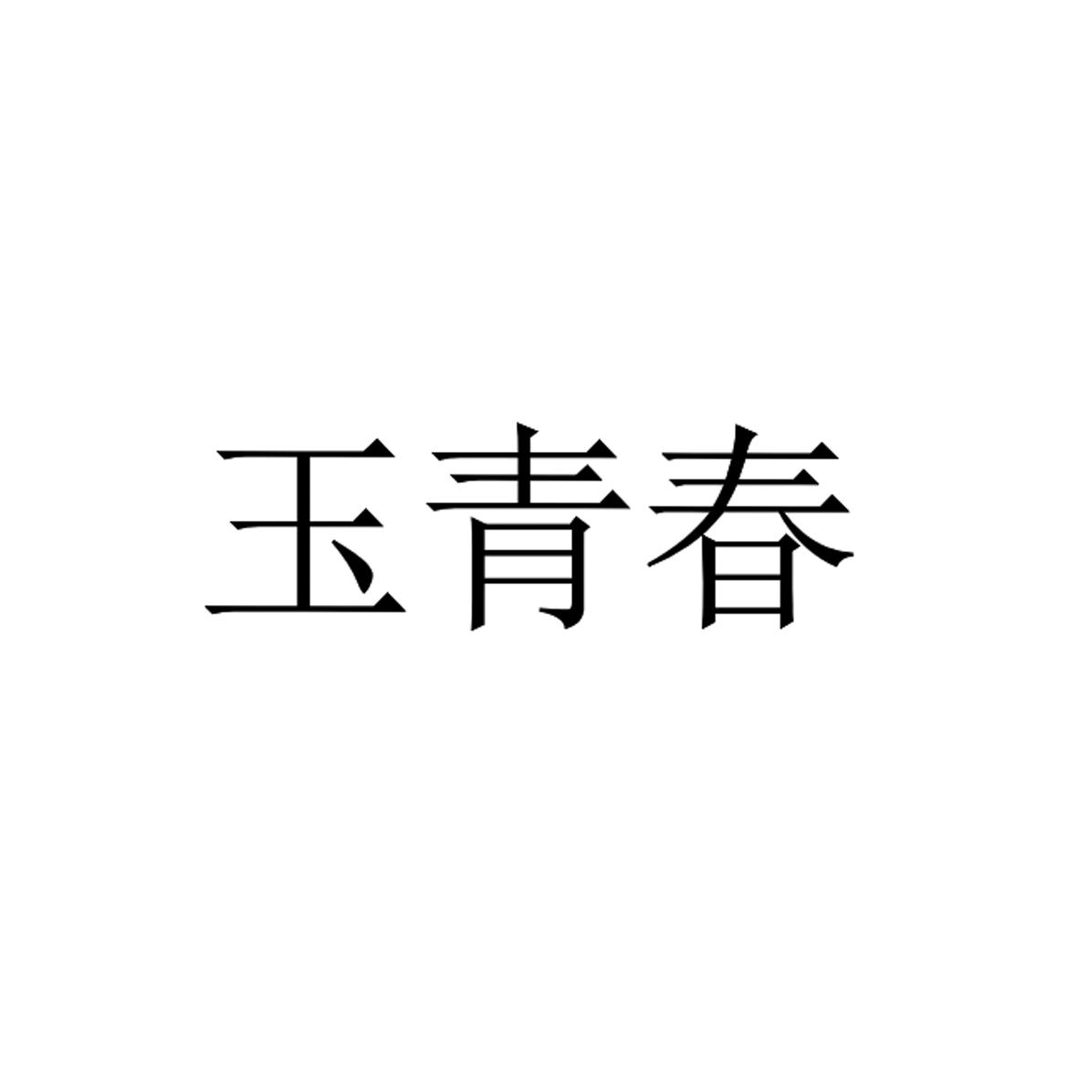 玉青春