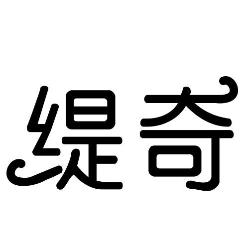 缇奇