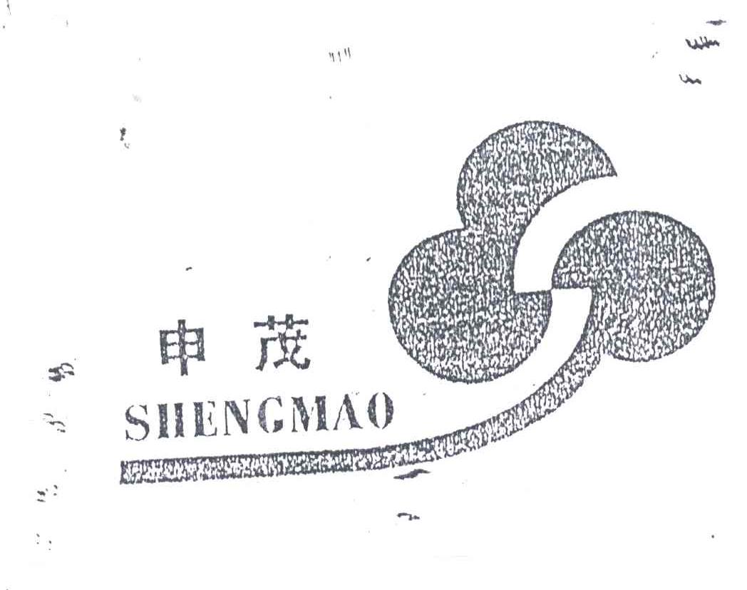 申茂