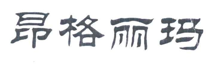 昂格丽玛