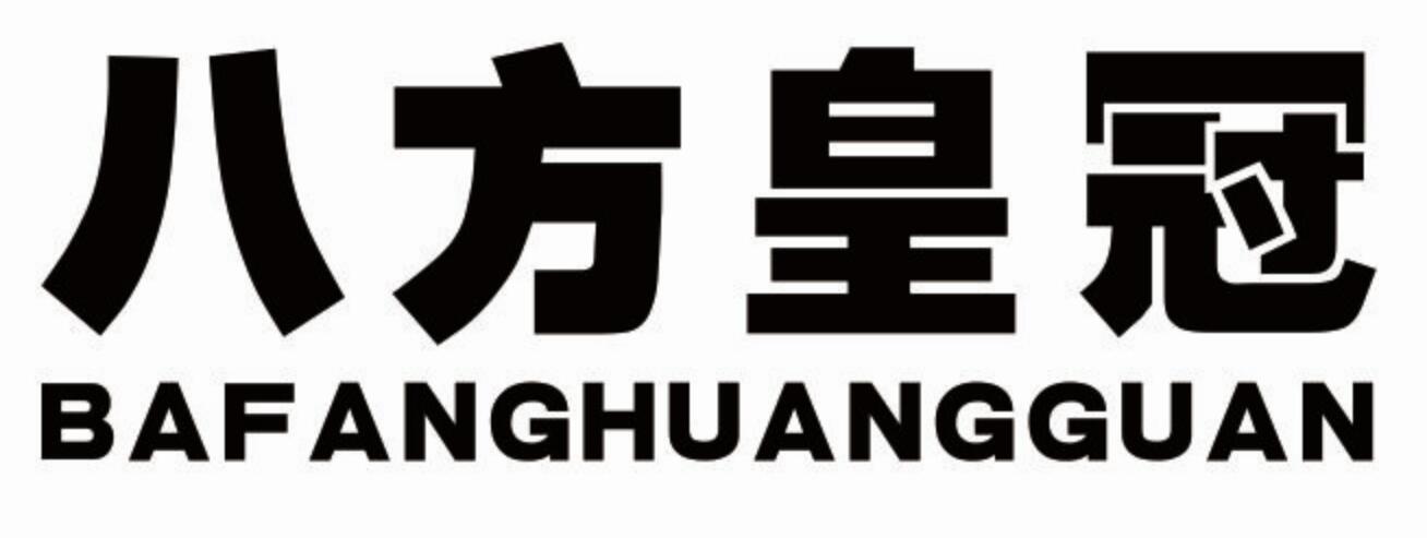八方皇冠