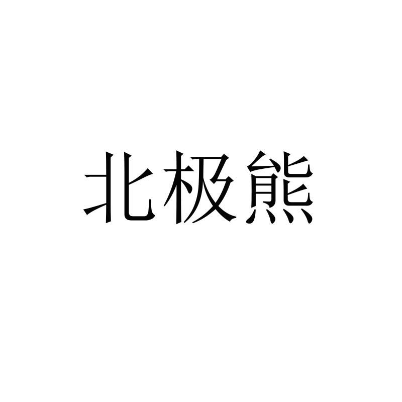北极熊