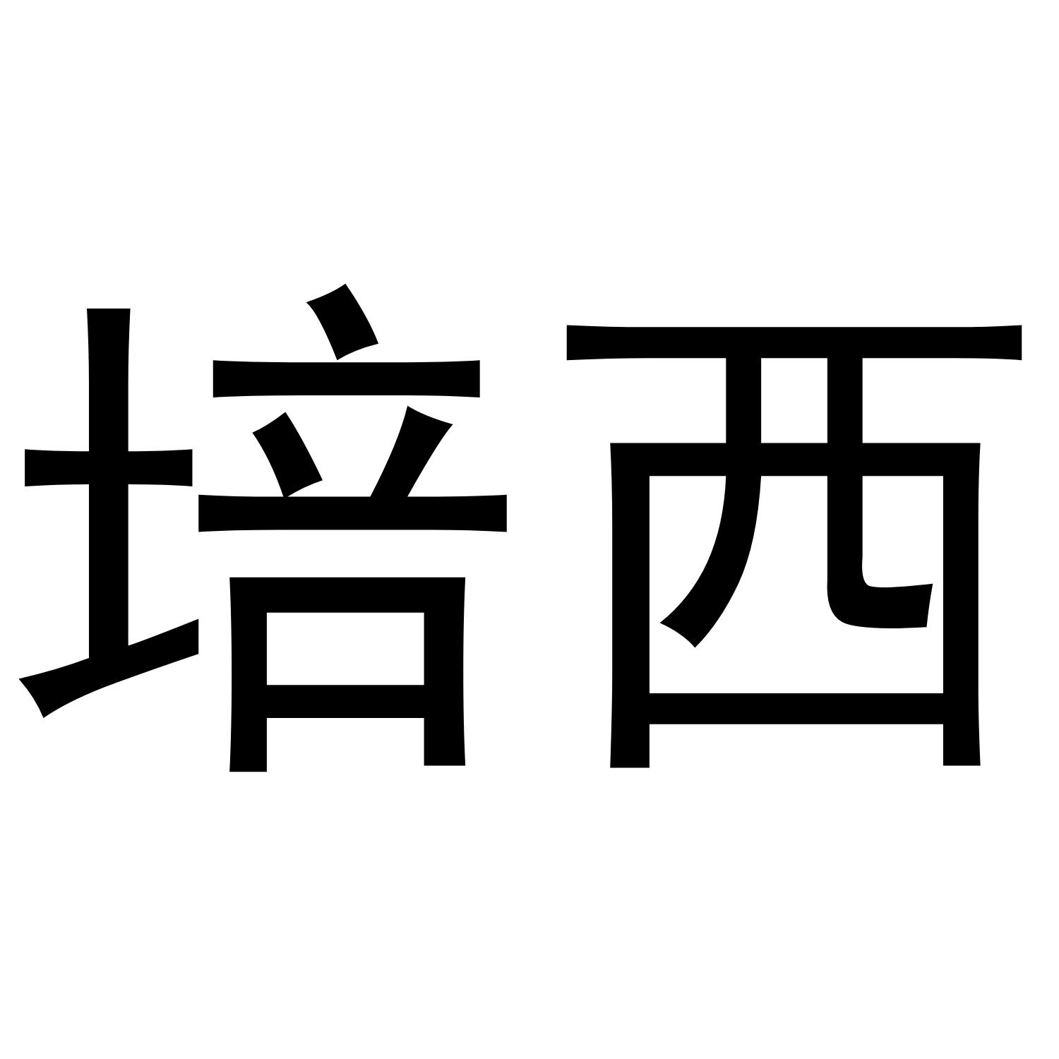 培西