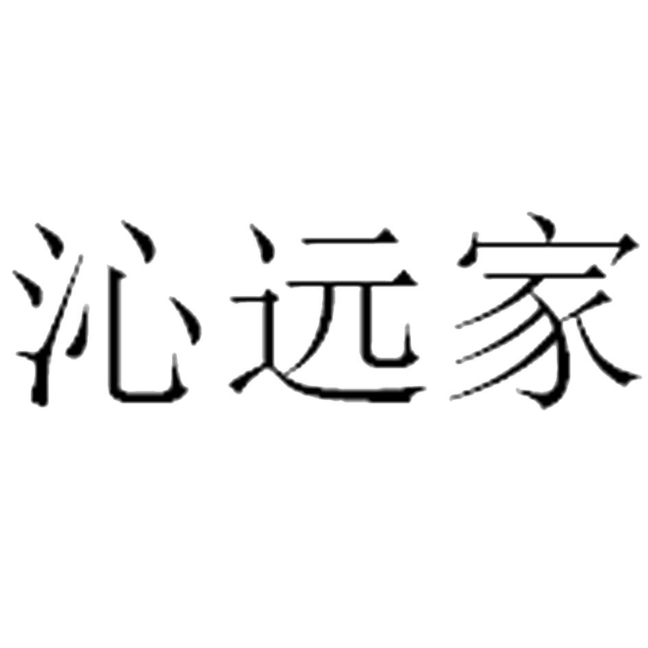 沁远家