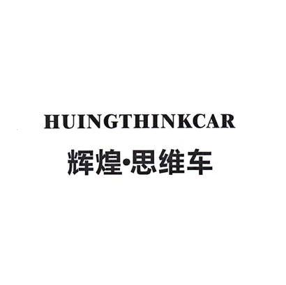 辉煌&middot;思维车 HUINGTHINKCAR