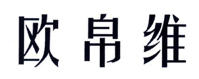 欧帛维