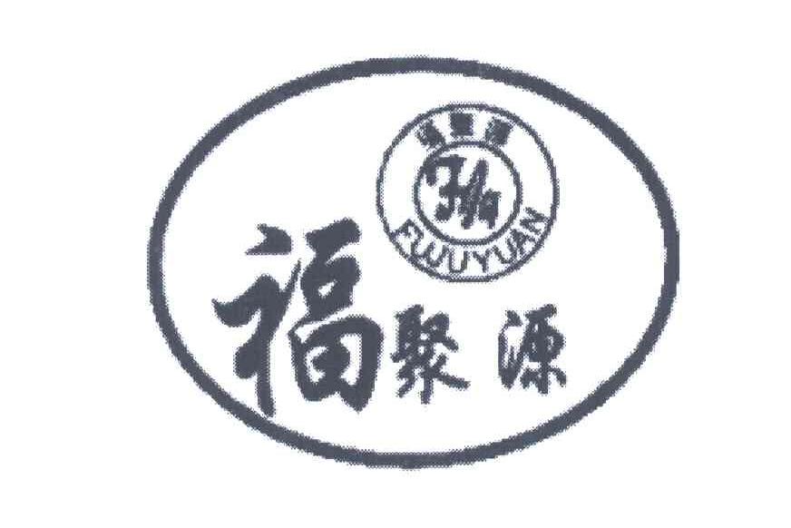 福聚源