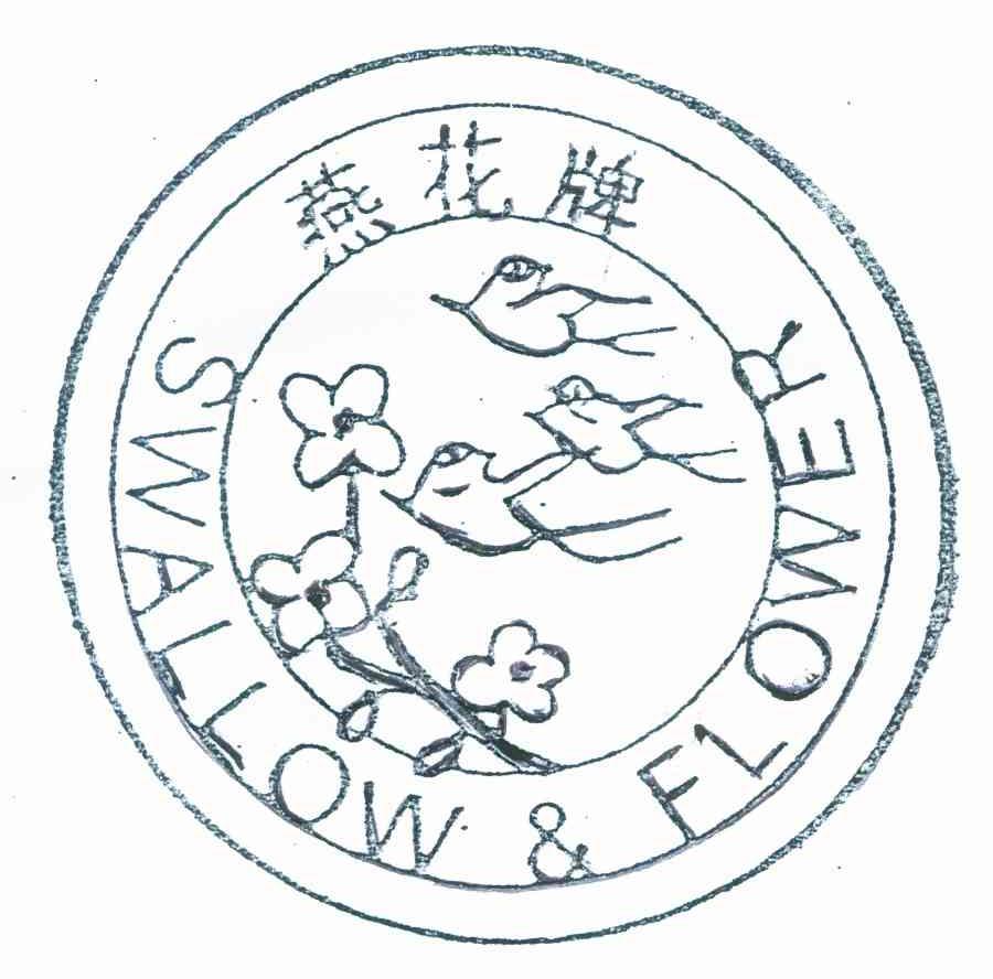 燕花牌 SWALLOW & FLOWER