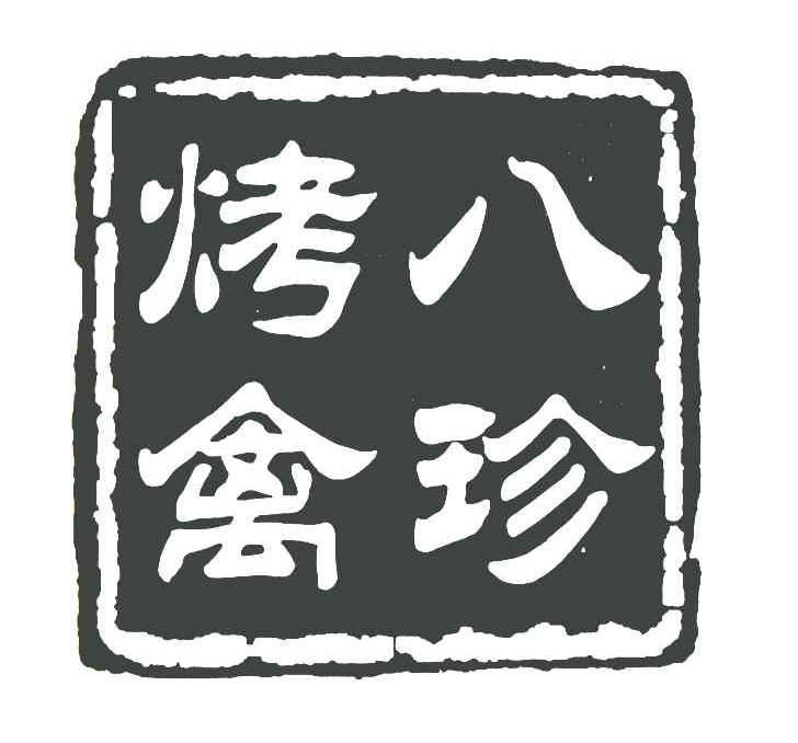 八珍烤禽