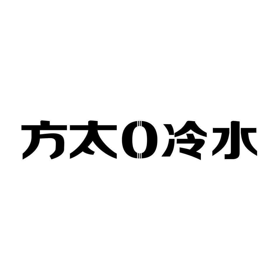 方太0冷水