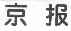 京报