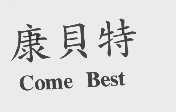 康贝特   COME BEST