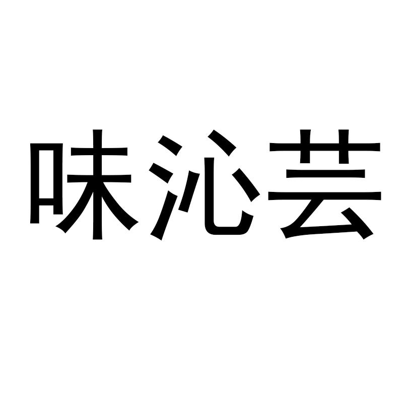 味沁芸