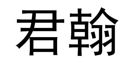 君翰