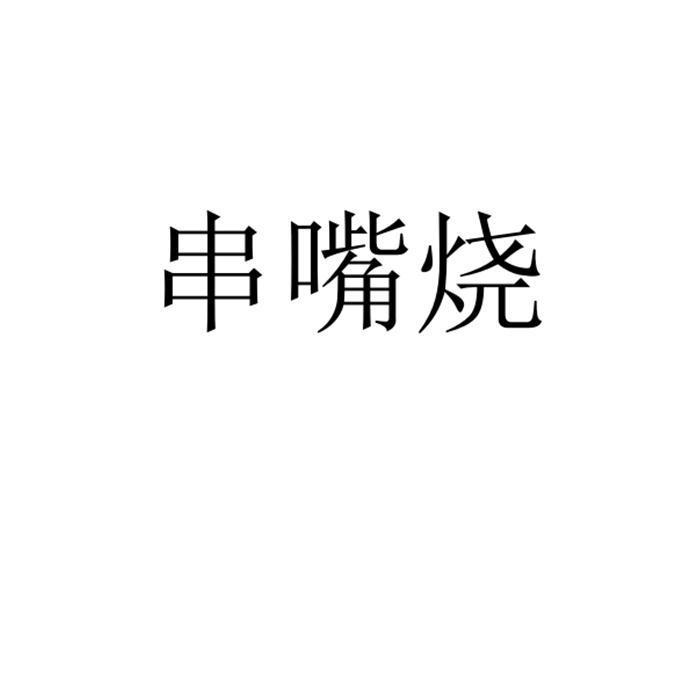 串嘴烧