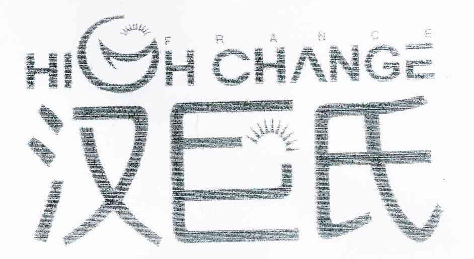 汉巨氏 HIGHCHANGE