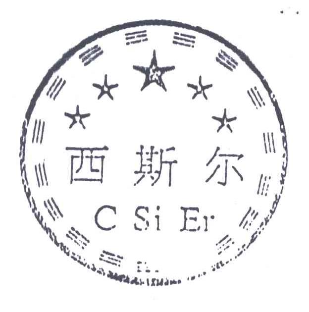 西斯尔;C SI ER