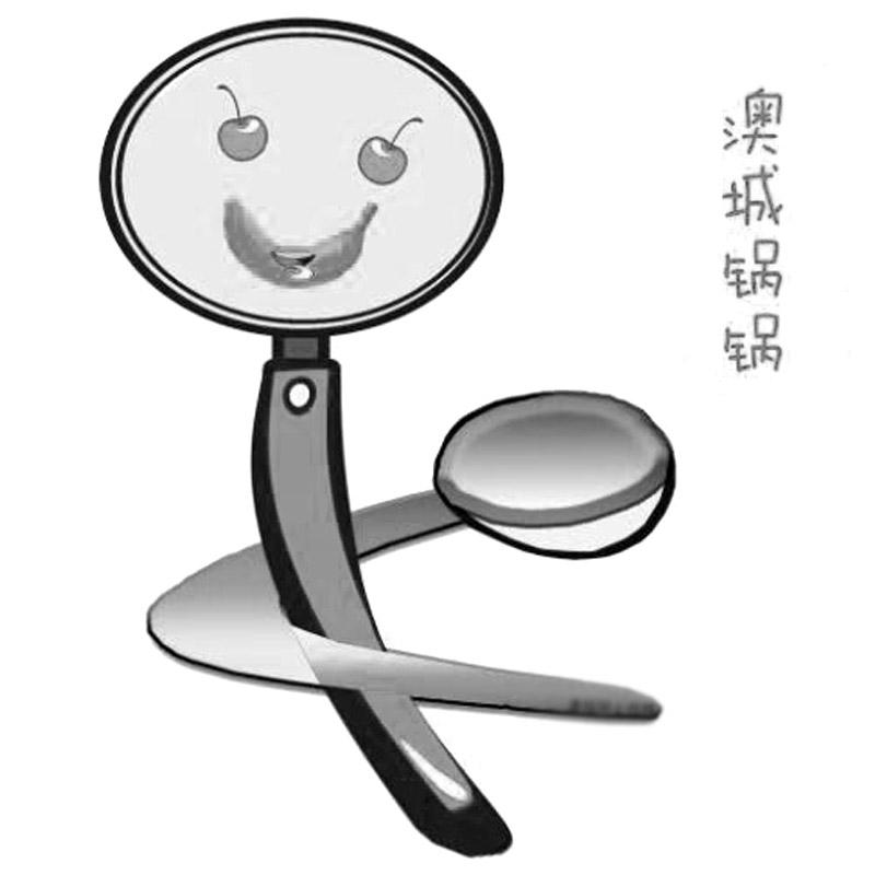 澳城锅锅