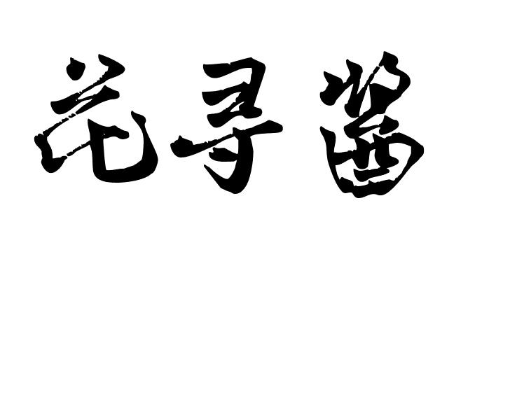 花寻酱