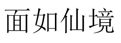面如仙境